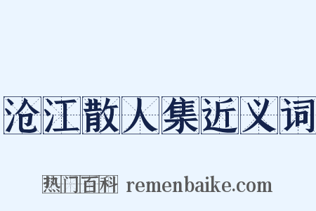 沧江散人集近义词是什么意思的图片